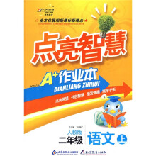 点亮智慧·A+作业本:2年级语文(上)(人教版)