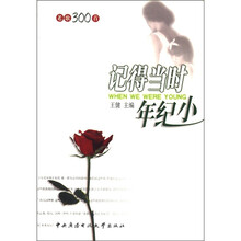 记得当时年纪小（老歌300首）