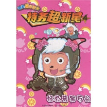 特务超新星4：拯救熊猫市长
