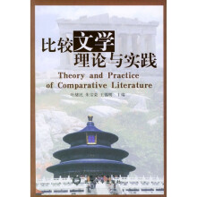比较文学理论与实践
