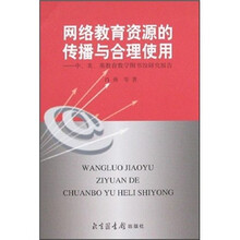 网络教育资源的传播与合理使用:中、美、英教育数字图书馆研究报