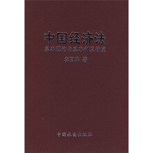 中国经济法基本理论与基本制度研究
