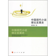 中国现代小说理论发展史