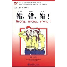 汉语风中文分级系列读物·第1级·300词级：错错错（附mp3光盘1张）