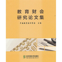 教育财会研究论文集