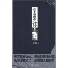 我不是教你诈1：现代社会处世篇（插图本）