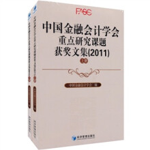 中国金融会计学会重点研究课题获奖文集（2011）