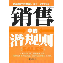 销售中的潜规则