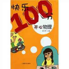 “快乐100分”·开心物理