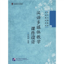 对外汉语教学专业教材系列：汉语多媒体教学课件设计