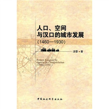 人口空间与汉口的城市发展(1460-1930)
