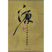 源：人类文明中华源流考