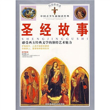 科普新阅读：圣经故事