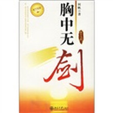 胸中无剑