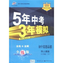 5年中考3年模拟：初中思想品德（8年级下）（陕人教版）（全练版）（新课标新教材·同步课堂必备）
