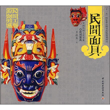 民间面具：中国民间工艺全集