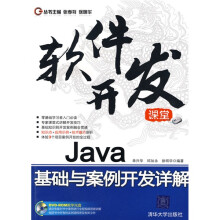 软件开发课堂:Java基础与案例开发详解(配光盘1张)
