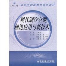 现代制冷空调理论应用与新技术