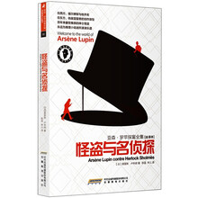 亚森·罗苹探案全集：怪盗与名侦探（全译本）