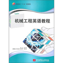 普通高校“十二五”规划教材：机械工程英语教程