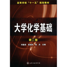 普通高等教育“十一五”规划教材：大学化学基础（第2版）