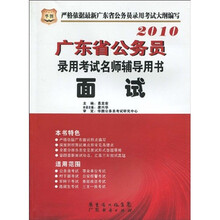 2010广东省公务员录用考试名师辅导用书：面试
