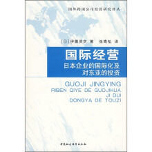 国际经营：日本企业的国际化及对东亚的投资