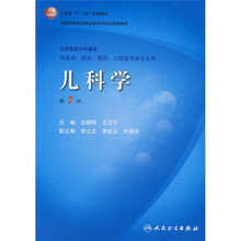 卫生部“十一五”规划教材·全国高等医药教材建设研究会规划教材：儿科学（第7版）（附光盘）