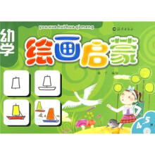 幼学绘画启蒙(4-5岁)(上册)