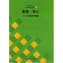 日本文化服装学院系列教材·文化服饰大全服饰造型讲座4：套装、背心