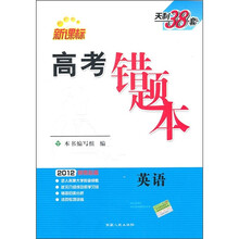 2012高考必备·高考错题本：英语（新课标）