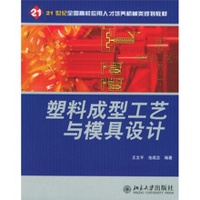 21世纪全国高校应用人才培养机械类规划教材:塑料成型工艺与模具设计