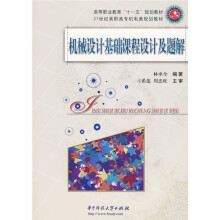 高等职业教育“十一五”规划教材·21世纪高职高专机电类规划教材:机械设计基础课程设计及题解