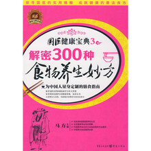 解密300种食物养生妙方