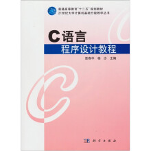 21世纪大学计算机基础分级教学丛·普通高等教育十二五规划教材：C语言程序设计教程（附光盘）