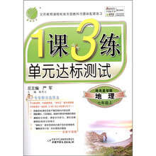 1课3练单元达标测试：地理（7年级上）（商务星球版）