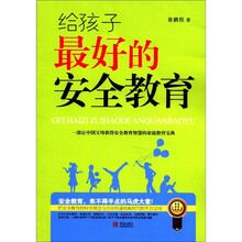 给孩子最好的安全教育