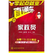 零起点就业直通车：家政员