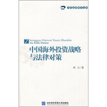 中国海外投资战略与法律对策
