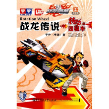 战龙传说：转动的四驱车（高级篇）