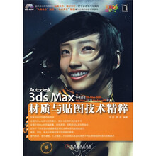 Autodesk 3ds Max材质与贴图技术精粹(附光盘)