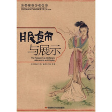 服饰与展示
