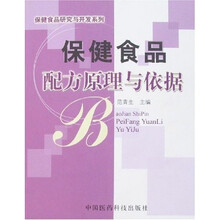 保健食品配方原理与依据