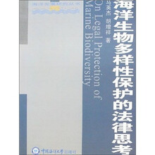 海洋生物多样性保护的法律思考/海洋发展研究丛书