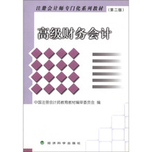 高级财务会计/注册会计师专门化系列教材