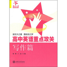 高中英语重点攻关：写作篇