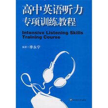 高中英语听力专项训练教程（附磁带）