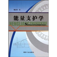 能量支护学
