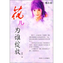 花儿为谁绽放