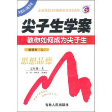 尖子生学案:思想品德(7年级·上)(新课标·人)